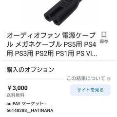 中古プレステ電源コード①の画像