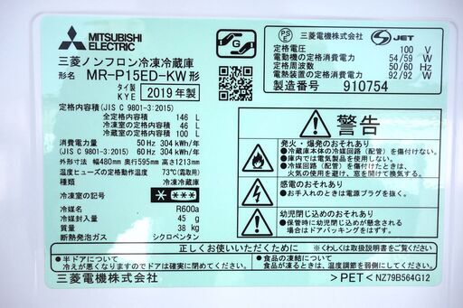 全国送料無料★3か月保障付き★冷蔵庫★2019年式★三菱★MR-P15ED-KW★146L★Y-0217-010