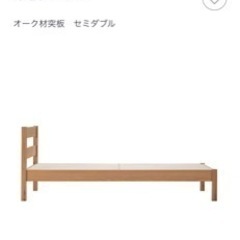 無印良品　木製ベッド　オーク材　セミダブル　