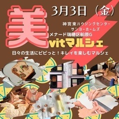 美vitマルシェ、遊びにきませんか？
