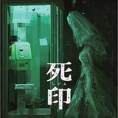 【新品未開封】Nintendo Switch 死印 ホラー ミステリー