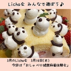＊女性限定【3月Licha会】自分を喜ばせる笑顔のお茶会