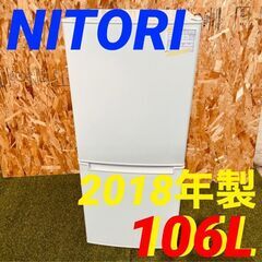  11721 NITORI 一人暮らし2D冷蔵庫 2018年製 106L 🚗2月23、25、26日東大阪市 条件付き配送無料！    