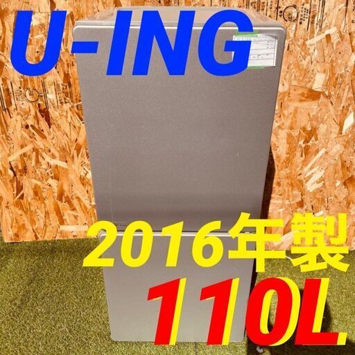 11706 U-ING 一人暮らし2D冷蔵庫 2016年製 110L 2月23、25、26日東大阪市 条件付き配送無料！