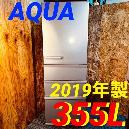 11701 AQUA 大容量4D冷蔵庫 2019年製 355L 2月23、25、26日東大阪市 条件付き配送無料！