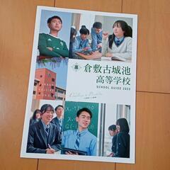 倉敷古城池高等学校　パンフレット