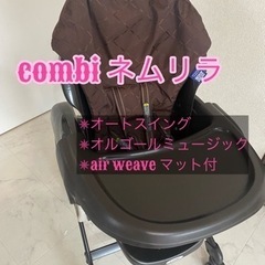 ネムリラ  combi オートスウィング　air weaveマット付
