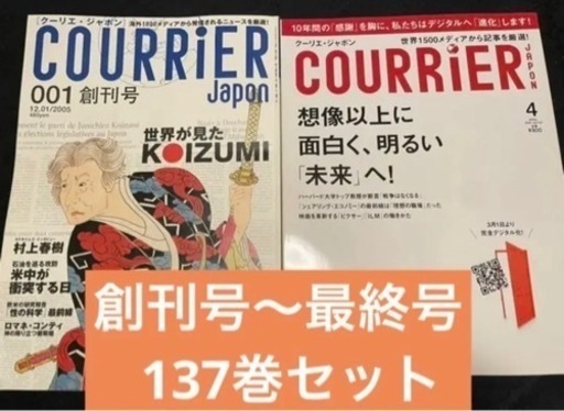 クーリエ・ジャポン (COURRiER Japon) 全巻137冊