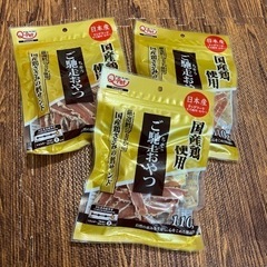  日本産 国産鶏使用のワンちゃん用おやつ 『ご馳走おやつ 国産鶏...