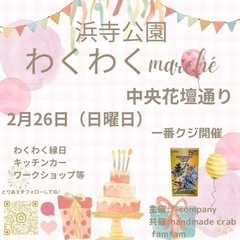わくわくmarché2月26日浜寺公園