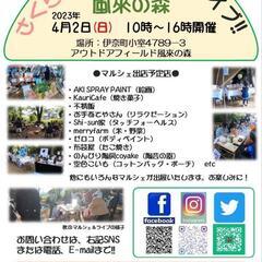 4月2日㈰さくらマルシェ&音楽ライブ♪（伊奈町）
