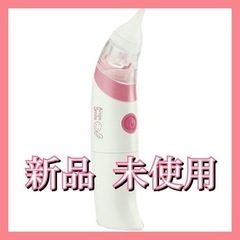 【未使用】電動鼻水吸引器