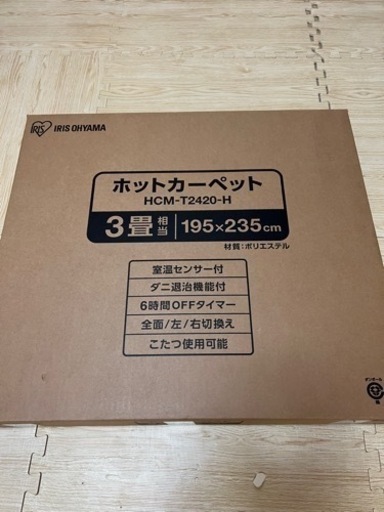 【新品未使用】アイリスオーヤマ　ホットカーペット　3畳
