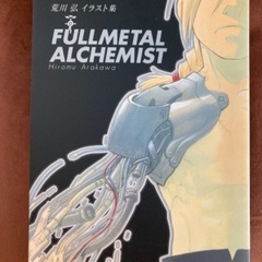 荒川弘 イラスト集 鋼の錬金術師FULLMETAL ALCHEMIST