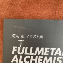 荒川弘 イラスト集 鋼の錬金術師FULLMETAL ALCHEMISTの画像
