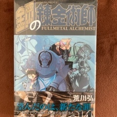 未開封 鋼の錬金術師 14巻 初回限定特装版