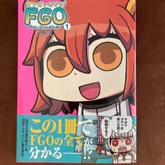 マンガで分かる！FGO 1巻