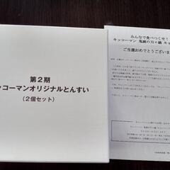キッコーマン鬼滅の刃✕鍋キャンペーン当選品の画像