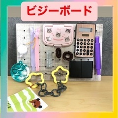 ビジーボード　知育玩具　　手作りおもちゃ