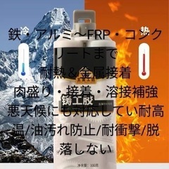 鉄・アルミ～FRP・コンクリート耐熱＆金属接着肉盛り・接着・溶接補強悪天候にも対応してい耐高温/油汚れ防止/お徳の画像