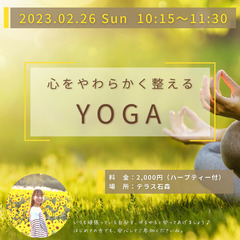 【ハーブティー付】心をやわらかく整えるYOGA