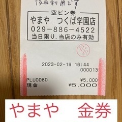 酒屋やまや　5000円分　金券