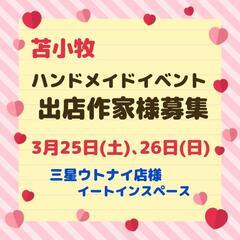 3/25､26苫小牧  ハンドメイドイベント出店作家様募集