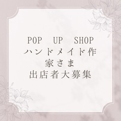 期間限定　POPUPSHOP ハンドメイド出店者さま募集