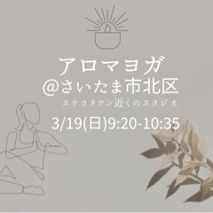 キャンセル待ち【3/19(日)ステラタウン近く】アロマヨガ