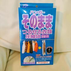【新品】ハンガーそのままつるせる衣類圧縮袋　ショート