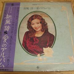 1044【LPレコード】初風諄／愛のアルバム