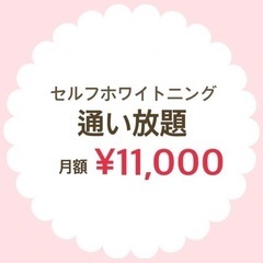 ホワイトニング通い放題￥11,000！