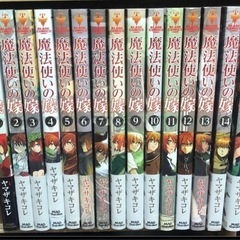 魔法使いの嫁 1-15巻