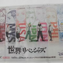 東京卍リベンジャーズ　新聞広告　1月1日　ディズニープラス 朝日...
