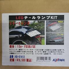 ハーレー　テールランプ　キジマ