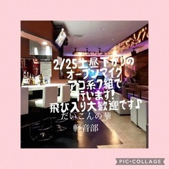 2/25(土)練馬駅近く、昼下がりのオープンマイク