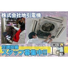 株式会社地引電機 空調設備スタッフ募集中!の画像
