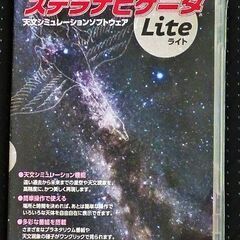 ステラナビゲータLite 天文シミュレーションソフトウェア