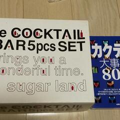 sugar land  カクテルセット　バーセット　The co...
