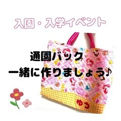 通園バック作り
