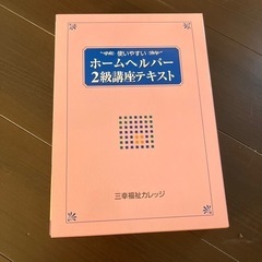 ホームヘルパー２級講座テキスト