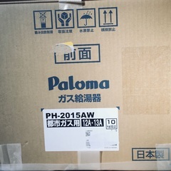 未使用　パロマガス給湯器　都市ガス用20号　屋外用壁掛型