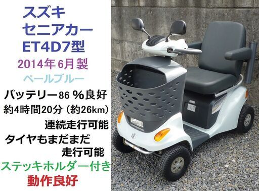 14.8万円 ♪ スズキ セニアカー 2014年製 ET4D7型 水色 (2020年製バッテリー86％良好)電動四輪車いす/シニアカー★全国格安配送可能/愛媛県松山市