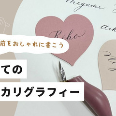【自分の名前をおしゃれに書こう】はじめてのモダンカリグラフィー