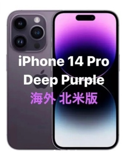 米国版iPhone14 Pro 256GB 新品未開封 Simフリー 18万円 パープル 海外USアメリカ版