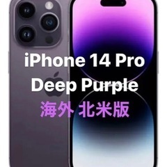 米国版iPhone14 Pro 256GB 新品未開封 Simフリー 18万円 パープル 海外USアメリカ版