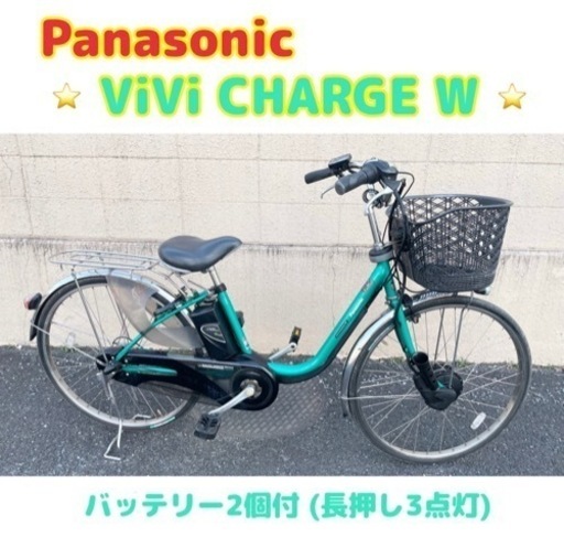 【一旦受付終了】GM688 電動アシスト自転車 バッテリー2個付 Panasonic BE-EKW632 ViVi CHARGE W 3点灯×2個　ビビチャージW　回生充電