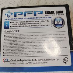 ホンダバイク用ブレーキシュー　PFP　PFB160　の画像