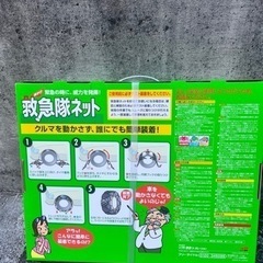 【新品未使用】タイヤチェーン　救急隊ネットの画像