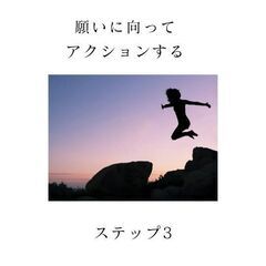 願いが叶う３つのステップとは？　～引き寄せの法則～『CHANGE』上映会&引き寄せ瞑想体験会の画像